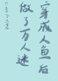 《穿成人魚後做了萬人迷》