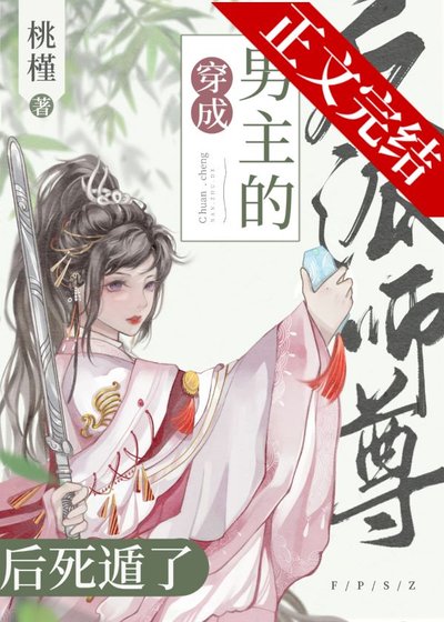 《穿书成男主的反派师尊后死遁了》