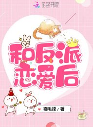 和反派恋爱后