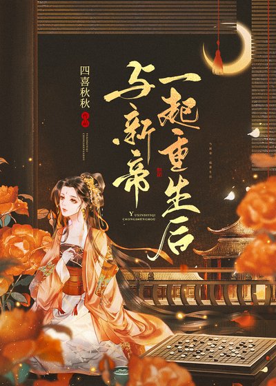 與新帝一起重生後