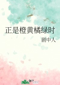 《正是橙黄橘绿时》