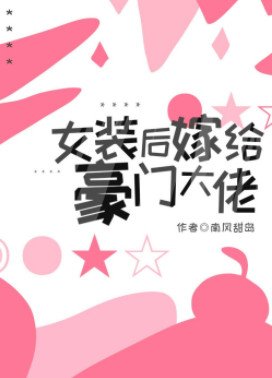 《女装后嫁给豪门大佬》