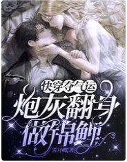 《快穿夺气运:炮灰翻身做锦鲤》