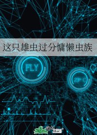 《这只雄虫过分慵懒虫族》