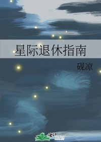 《星际退休指南》