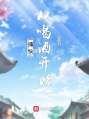 《捕快从喝酒开始》