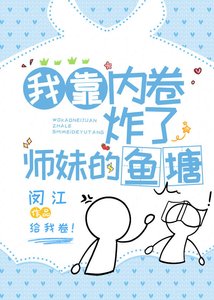 《我靠内卷炸了师妹的鱼塘》