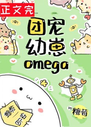 《团宠幼崽Omega》