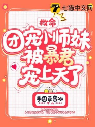 《救命,团宠小师妹被暴君宠上天了》