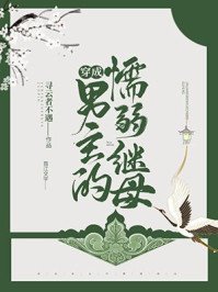《穿成男主的懦弱继母》