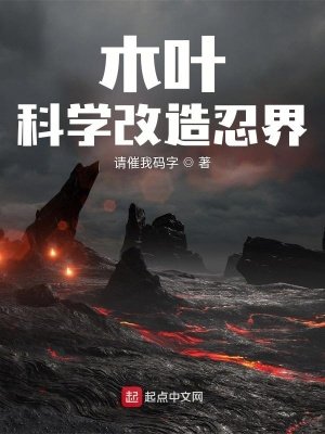 《木叶:科学改造忍界》