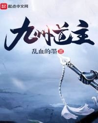 《九州道主》