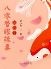 《八零替嫁辣妻有空間》