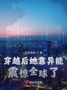 《穿越后她靠异能震惊全球了》