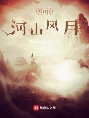 《五代河山风月》