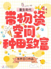 《重生年代:带物资空间种田致富》