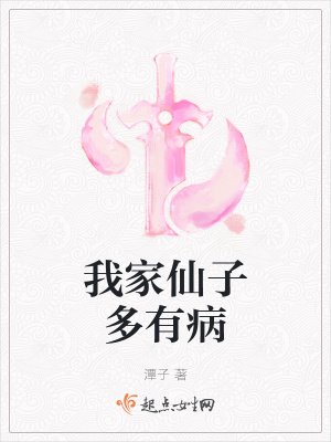 《我家仙子多有病》