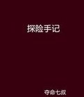 《探险手记》