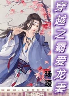 《穿越之霸爱龙妻》