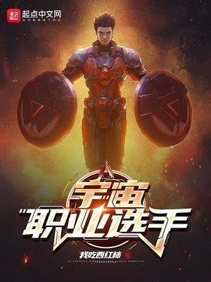 《宇宙職業選手》