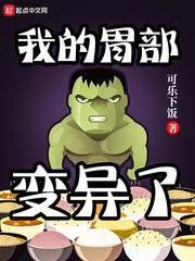 《我的胃部变异了》