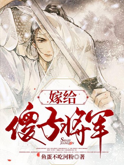 《嫁给傻子将军》