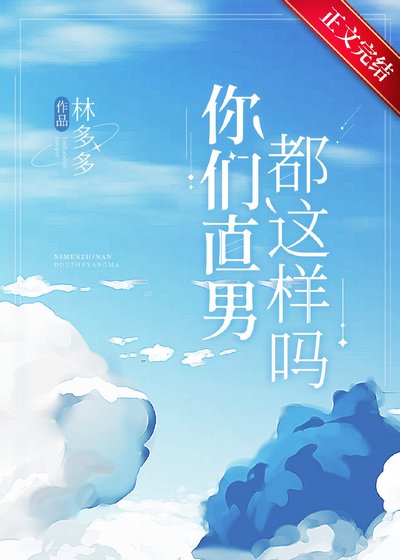 《你们直男都这样吗?》