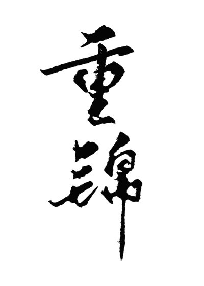 《和离后我选暴君》