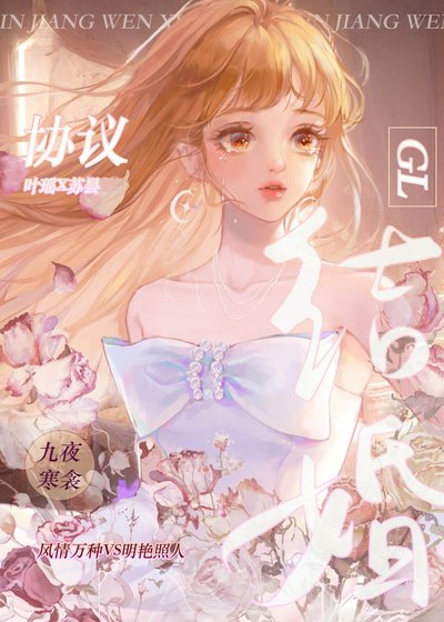協議結婚GL