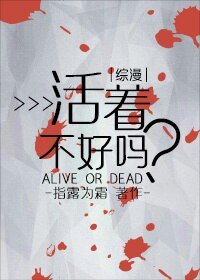 （综漫同人）[综]活着不好吗？