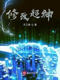 《修改超神》