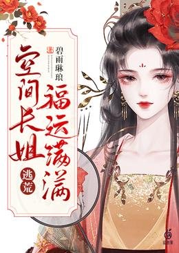 逃荒空間長姐福運滿滿