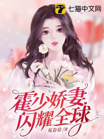 《霍少娇妻闪耀全球》