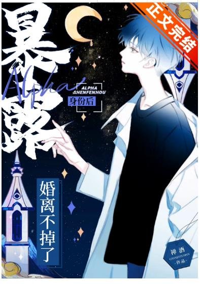 《暴露Alpha身份后婚离不掉了》
