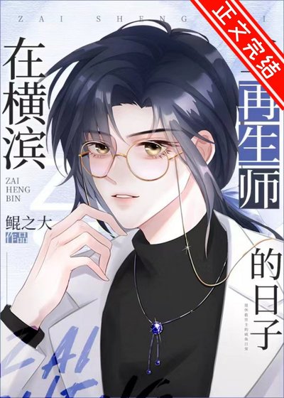 《(综漫同人)在横滨当再生师的日子》