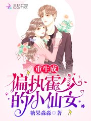 《重生成偏执霍少的小仙女》