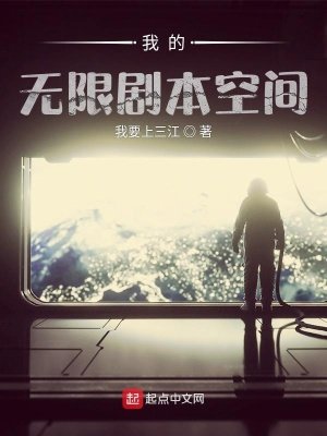 《我的无限剧本空间》