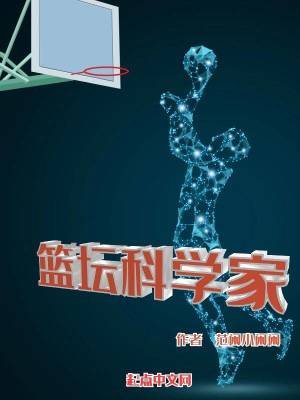 《籃壇科學家》