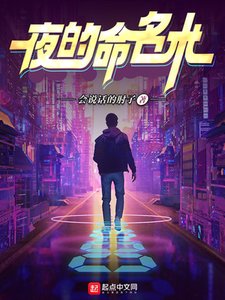 《夜的命名術》