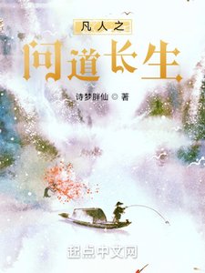 《从凡人开始问道长生》