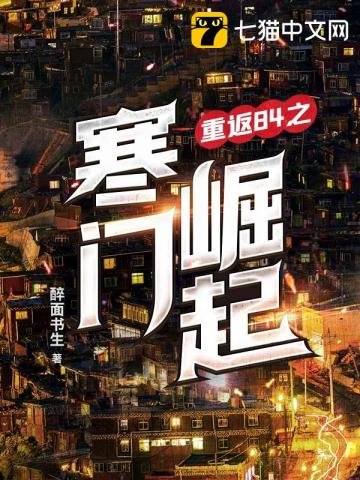 《重返84之寒门崛起》