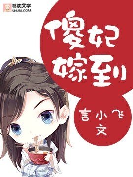 傻妃嫁到