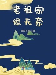 《老祖宗很无奈》