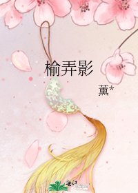 《榆弄影》