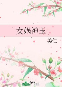 《女娲神玉》