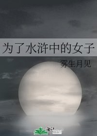 《为了水浒中的女子》