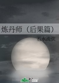 《煉丹師(後果篇)》