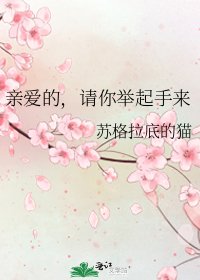 《亲爱的,请你举起手来》