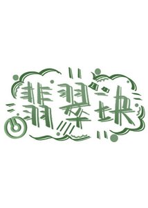 《翡翠玦》