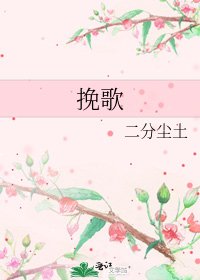《挽歌》